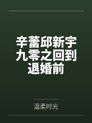 辛蕾邱新宇九零之回到退婚前