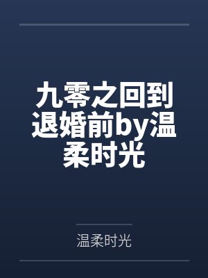 九零之回到退婚前by温柔时光