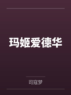 玛姬爱德华