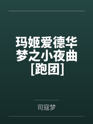 玛姬爱德华梦之小夜曲[跑团]