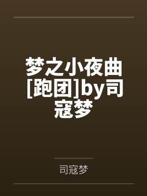 梦之小夜曲[跑团]by司寇梦