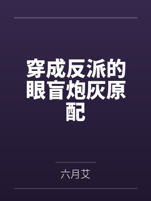 穿成反派的眼盲炮灰原配 穿成反派的眼盲炮灰原配