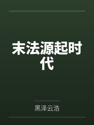 末法源起时代by李新 末法源起时代by李新