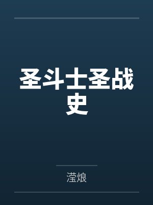圣斗士圣战史by滢烺 圣斗士圣战史by滢烺