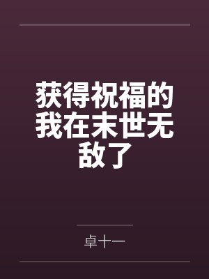 获得祝福的我在末世无敌了 获得祝福的我在末世无敌了