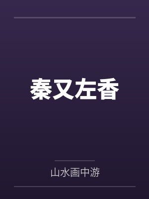 秦又左香