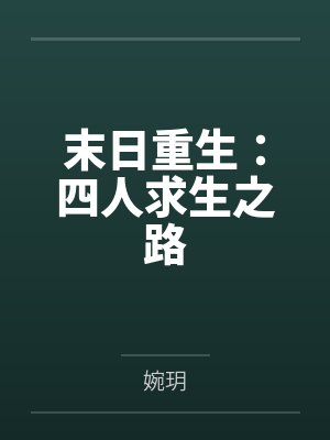 末日重生:四人求生之路 末日重生:四人求生之路