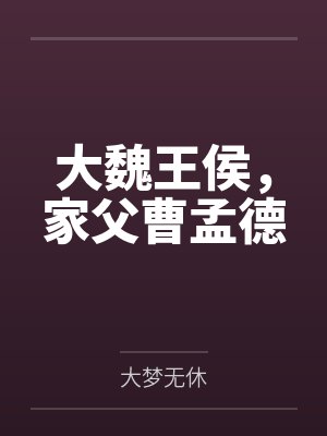 大魏王侯,家父曹孟德 大魏王侯,家父曹孟德