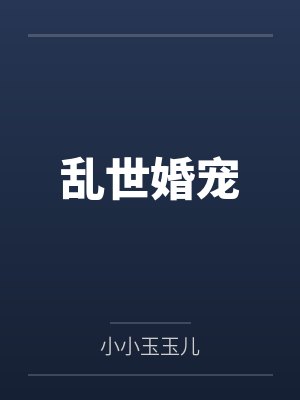 乱世婚宠 乱世婚宠