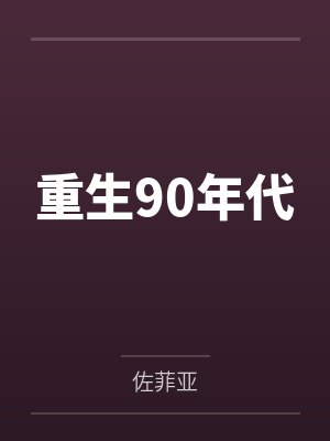 重生90年代 重生90年代