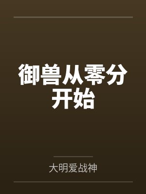 乔桑御兽从零分开始感情线 乔桑御兽从零分开始感情线