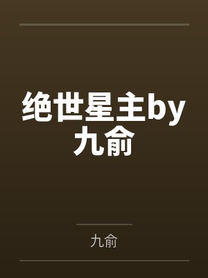 绝世星主by九俞
