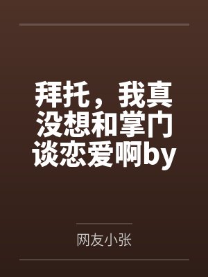 拜托，我真没想和掌门谈恋爱啊by网友小张