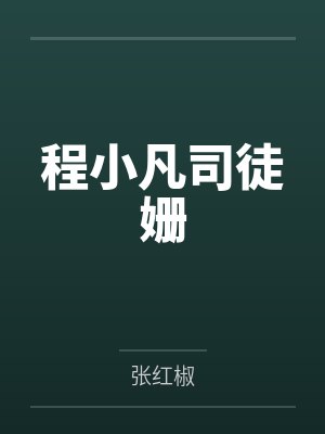 程小凡司徒姗