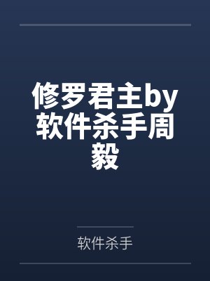 修罗君主by软件杀手周毅 修罗君主by软件杀手周毅