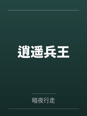 逍遥兵王 逍遥兵王