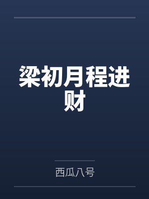 梁初月程进财
