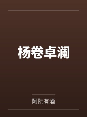 杨卷卓澜