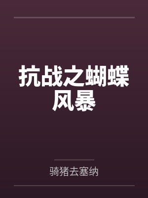 抗战之蝴蝶风暴 抗战之蝴蝶风暴