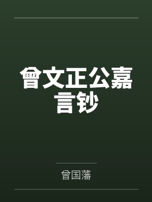 曾文正公嘉言钞