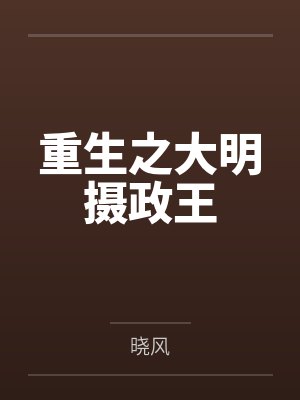 重生之大明摄政王 重生之大明摄政王