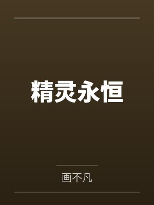 精灵永恒 精灵永恒