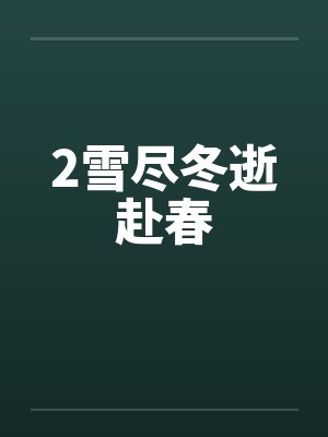 2雪尽冬逝赴春 2雪尽冬逝赴春