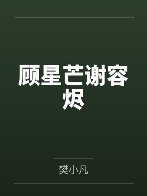 顾星芒谢容烬