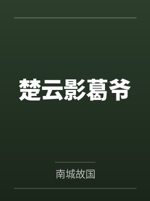 楚云影葛爷