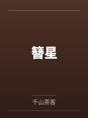 簪星 簪星