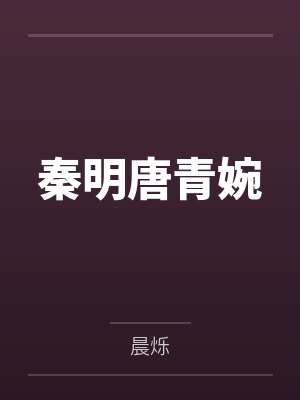 秦明唐青婉
