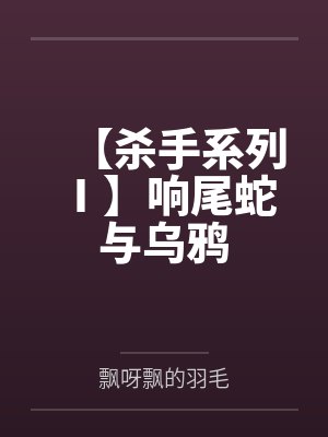 南黛妃俊廷【杀手系列 Ⅰ】响尾蛇与乌鸦 南黛妃俊廷【杀手系列 Ⅰ】响尾蛇与乌鸦