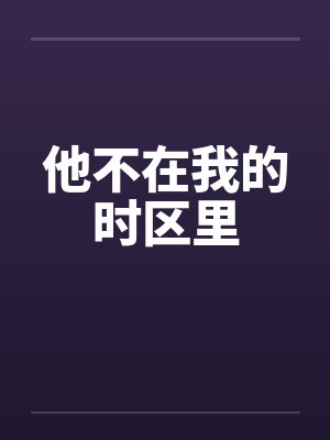 他不在我的时区里 他不在我的时区里