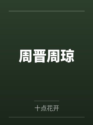 周晋周琼