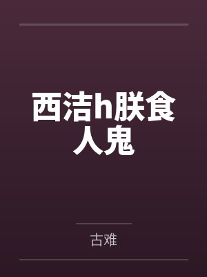 西洁h朕食人鬼