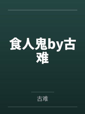 食人鬼by古难