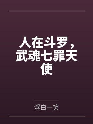 人在斗罗,武魂七罪天使 人在斗罗,武魂七罪天使