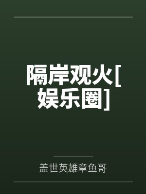 姜阮江致隔岸观火[娱乐圈]