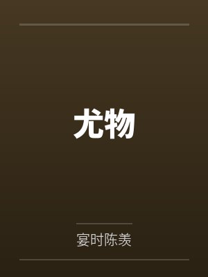 宋欢欢虞衍 宋欢欢虞衍