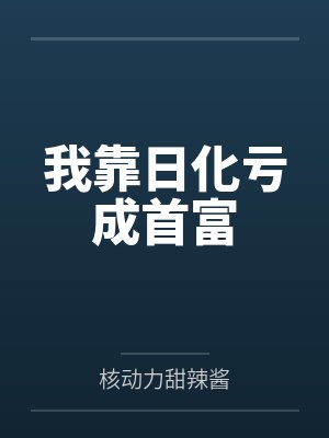 姜念姜新生我靠日化亏成首富 姜念姜新生我靠日化亏成首富