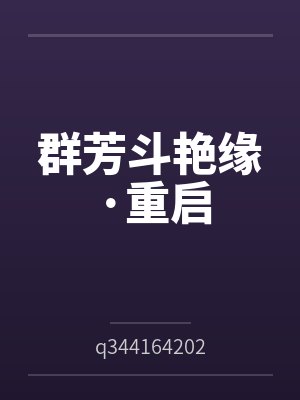 李沉舟柳妈妈群芳斗艳缘·重启 李沉舟柳妈妈群芳斗艳缘·重启