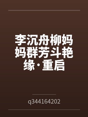 李沉舟柳妈妈群芳斗艳缘·重启