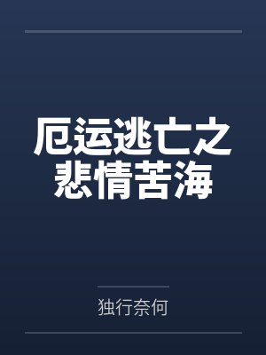 厄运逃亡之悲情苦海全文免费阅读 厄运逃亡之悲情苦海全文免费阅读