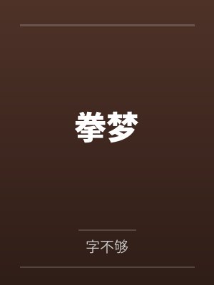 拳梦