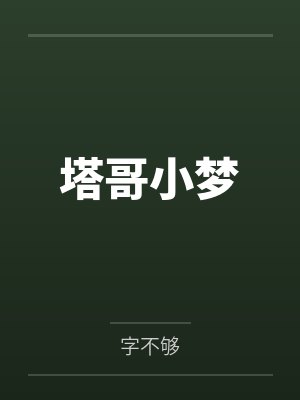 塔哥小梦