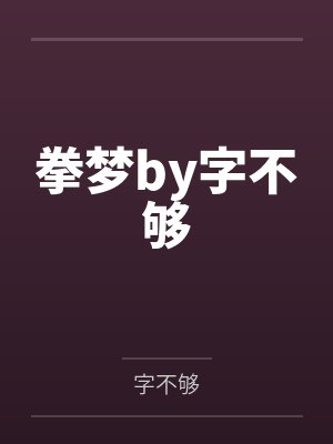拳梦by字不够