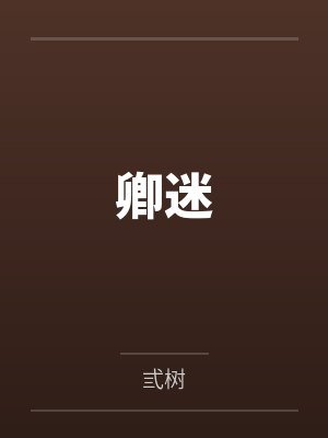 卿迷笔趣阁无弹窗 卿迷笔趣阁无弹窗