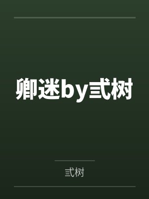 卿迷by弎树
