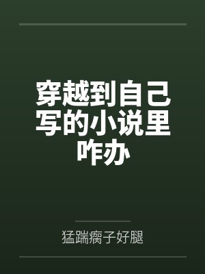沐炎九月白水穿越到自己写的小说里咋办 沐炎九月白水穿越到自己写的小说里咋办