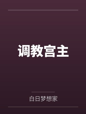 调教宫主by白日梦想家笔趣阁无弹窗 调教宫主by白日梦想家笔趣阁无弹窗